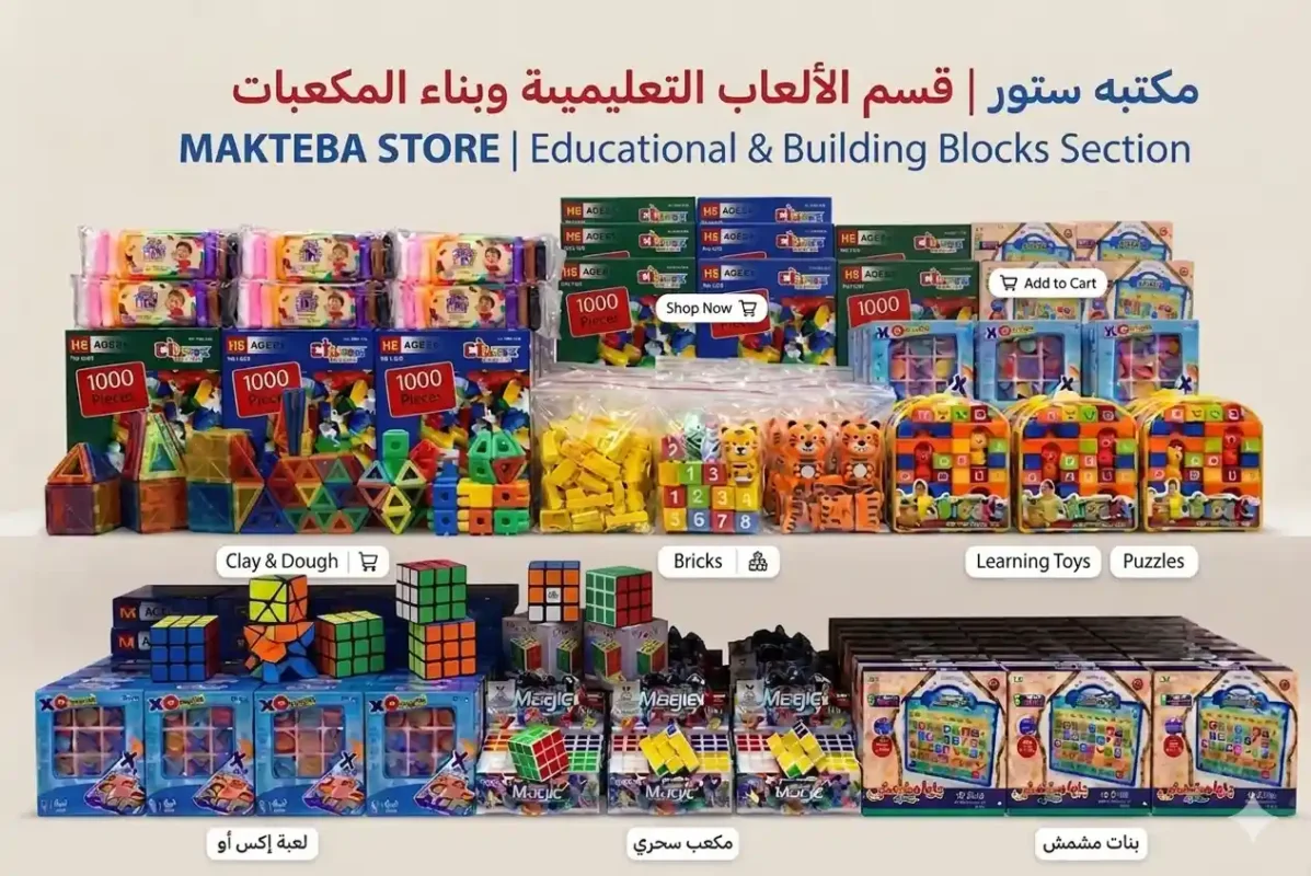 قسم الالعاب التعليمية والمكعبات يضم العاب تنمية المهارات والمكعبات التعليمية للاطفال