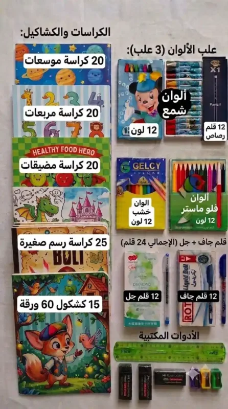 باقة مدرسية شاملة تضم كراسات وكشاكيل وأقلام رصاص وجاف وجل وألوان خشب وشمع وفلوماستر وأدوات مكتبية للمدارس